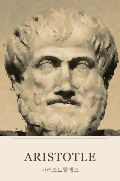 Aristotle (아리스토텔레스)