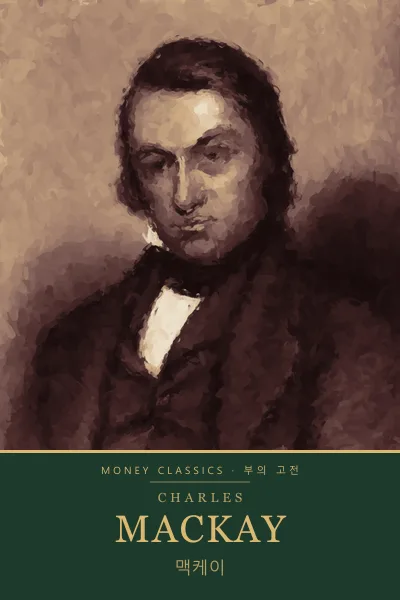 Charles Mackay (찰스 맥케이)