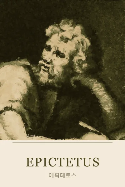 Epictetus (에픽테토스)