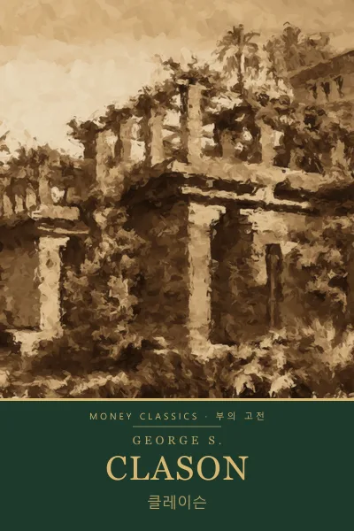 George S. Clason (조지 S. 클레이슨)