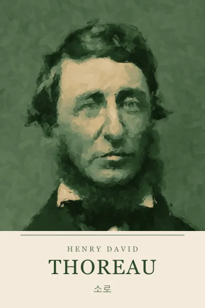 Henry David Thoreau (헨리 데이비드 소로)