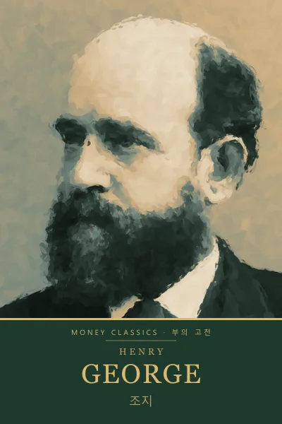Henry George (헨리 조지)