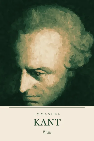 Immanuel Kant (이마누엘 칸트)