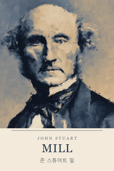 John Stuart Mill (존 스튜어트 밀)