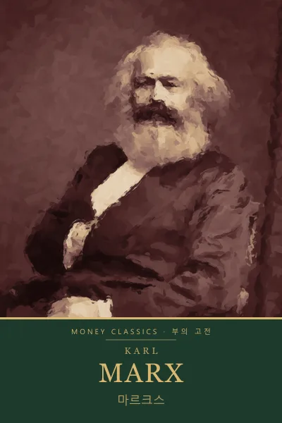 Karl Marx (카를 마르크스)
