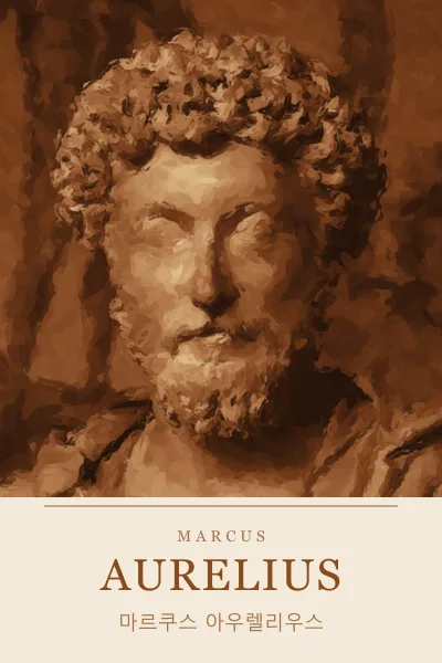 Marcus Aurelius (마르쿠스 아우렐리우스)