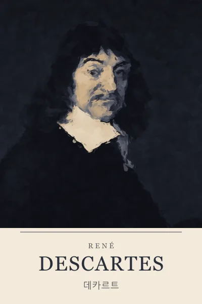 René Descartes (르네 데카르트)