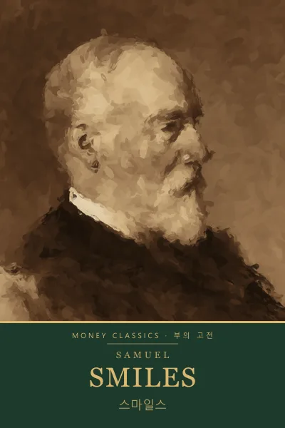 Samuel Smiles (새뮤얼 스마일스)