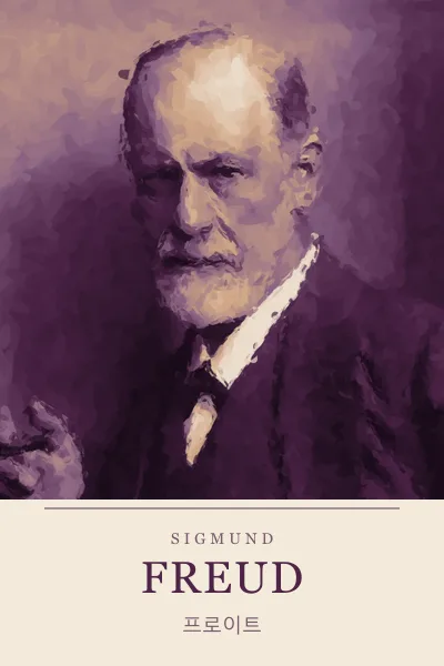 Sigmund Freud (지그문트 프로이트)