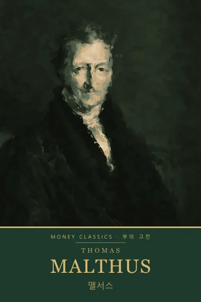 Thomas Malthus (토머스 맬서스)