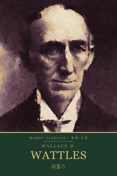 Wallace D. Wattles (월리스 D. 와틀스)