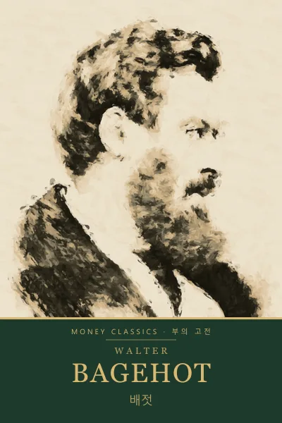Walter Bagehot (월터 배젓)