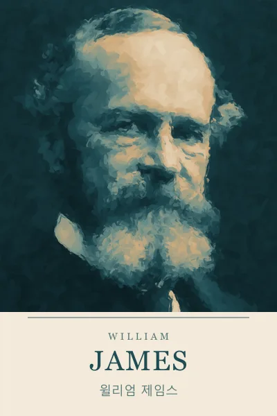 William James (윌리엄 제임스)